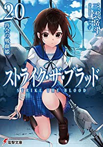 ストライク・ザ・ブラッド20 再会の吸血姫 (電撃文庫)(中古品)