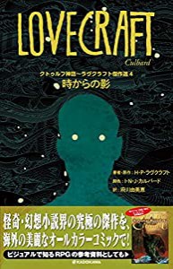 クトゥルフ神話~ラヴクラフト傑作選4 時からの影 (クトゥルフ神話~ラヴクラフト傑作選 4)(中古品)