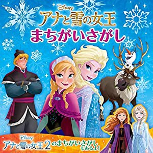 アナと雪の女王 まちがいさがし(中古品)