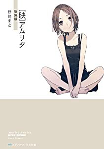 [映]アムリタ 新装版 (メディアワークス文庫)(中古品)