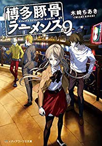 博多豚骨ラーメンズ9 (メディアワークス文庫)(中古品)