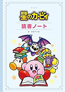 星のカービィ 読書ノート(中古品)