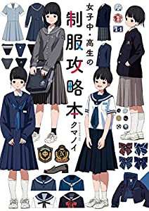 女子中・高生の制服攻略本(中古品)