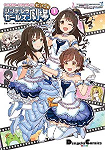 アイドルマスター シンデレラガールズ シンデレラガールズ劇場 わいど☆(1) (電撃コミックスEX)(中古品)