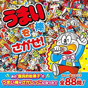 うまい棒をさがせ!(中古品)