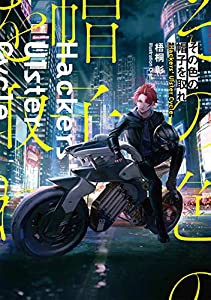 その色の帽子を取れ -Hackers' Ulster Cycle- (電撃の新文芸)(中古品)