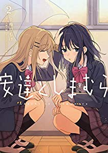 安達としまむら(2) (電撃コミックスNEXT)(中古品)