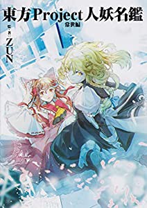 東方Project人妖名鑑 常世編(中古品)