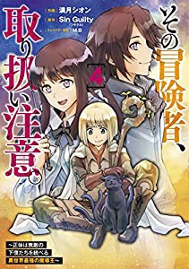 その冒険者、取り扱い注意。 ~正体は無敵の下僕たちを統べる異世界最強の魔導王~(4) (電撃コミックスNEXT)(中古品)