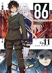 86―エイティシックス―Ep.11 ―ディエス・パシオニス― (電撃文庫)(中古品)