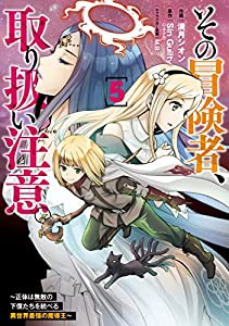 その冒険者、取り扱い注意。 ~正体は無敵の下僕たちを統べる異世界最強の魔導王~(5) (電撃コミックスNEXT)(中古品)