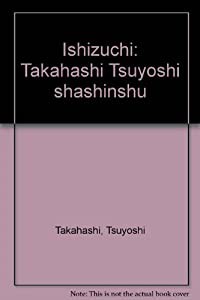 石鎚―高橋毅写真集(中古品)