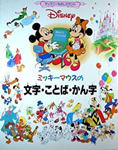 ミッキーマウスの文字・ことば・かん字 (ディズニーものしりランド 5)(中古品)