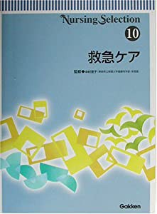 Nursing Selection〈10〉救急ケア (Nursing Selection 10)(中古品)