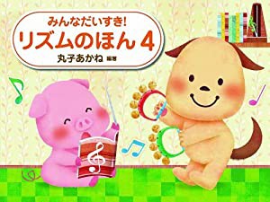 みんなだいすき! リズムのほん 4(中古品)