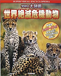 世界絶滅危機動物 (学研の大図鑑)(中古品)