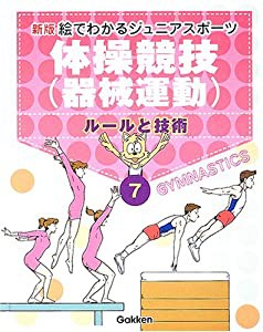 新版・絵でわかるジュニアスポーツ〈7〉体操競技(器械運動)―ルールと技術(中古品)