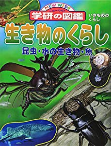 生き物のくらし―昆虫・水の生き物・魚 (ニューワイド 学研の図鑑)(中古品)