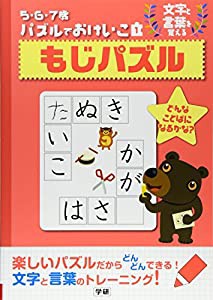 5・6・7歳パズルでおけいこ〈1〉もじパズル (5・6・7歳パズルでおけいこ 1)(中古品)