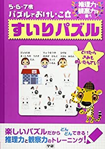 5・6・7歳パズルでおけいこ〈6〉すいりパズル (5・6・7歳パズルでおけいこ 6)(中古品)