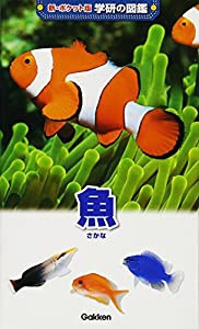 魚 (新ポケット版学研の図鑑)(中古品)