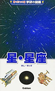 星・星座 (新ポケット版学研の図鑑)(中古品)