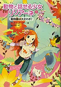 動物園は大さわぎ! (動物と話せる少女リリアーネ)(中古品)