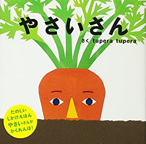 やさいさん (PETIT POOKA) 0~3歳児向け 絵本(中古品)