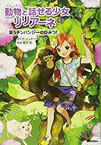 笑うチンパンジーのひみつ (動物と話せる少女リリアーネ)(中古品)