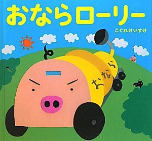 おならローリー (絵本単品)(中古品)