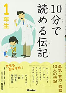 10分で読める伝記 1年生(中古品)