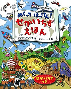 せかいちずえほん (めくってはっけん) 小学生向け 絵本(中古品)