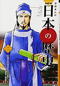 学習まんが NEW日本の歴史02 飛鳥の朝廷から平城京へ (学研まんが NEW日本の歴史)(中古品)