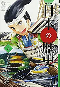 学習まんが NEW日本の歴史05 室町幕府と立ち上がる民衆 (学研まんが NEW日本の歴史)(中古品)