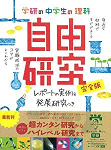 中学生の理科自由研究 完全版―レポートの実例&発展研究つき (学研の自由研究) (学研の自由研究シリーズ)(中古品)