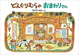 どんぐりむらのおまわりさん (どんぐりむらシリーズ)(中古品)