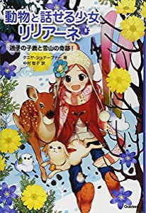 迷子の子鹿と雪山の奇跡 (動物と話せる少女リリアーネ)(中古品)