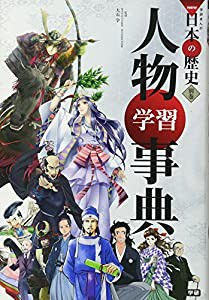 学習まんが 人物学習事典 (学研まんがNEW日本の歴史)(中古品)