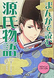 まんがで読む 源氏物語 (学研まんが日本の古典)(中古品)