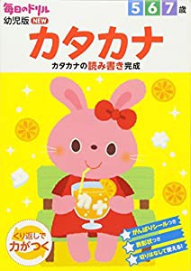 カタカナ: カタカナの読み書き完成 (毎日のドリル幼児版NEW)(中古品)