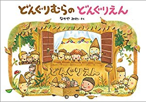 どんぐりむらのどんぐりえん (どんぐりむらシリーズ)(中古品)