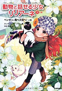 ペンギン、飛べ大空へ！上 (動物と話せる少女リリアーネ)(中古品)