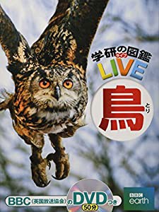 【DVD付】鳥 (学研の図鑑LIVE) 3歳~小学生向け 図鑑(中古品)