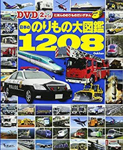 DVD2枚つき 日本ののりもの大図鑑1208(中古品)