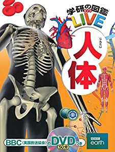 【DVD付】人体 (学研の図鑑LIVE) 3歳~小学生向け 図鑑(中古品)