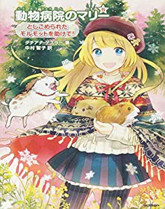 とじこめられたモルモットを助けて!(中古品)