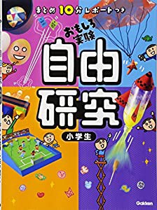 まとめ10分レポートつき 自由研究 小学生(中古品)