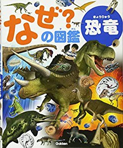 恐竜 (なぜ?の図鑑)(中古品)