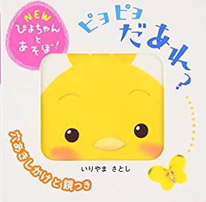 ピヨピヨ だあれ? (NEWぴよちゃんとあそぼ!)(中古品)