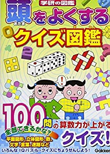 頭をよくするクイズ図鑑 (ニューワイド 学研の図鑑)(中古品)